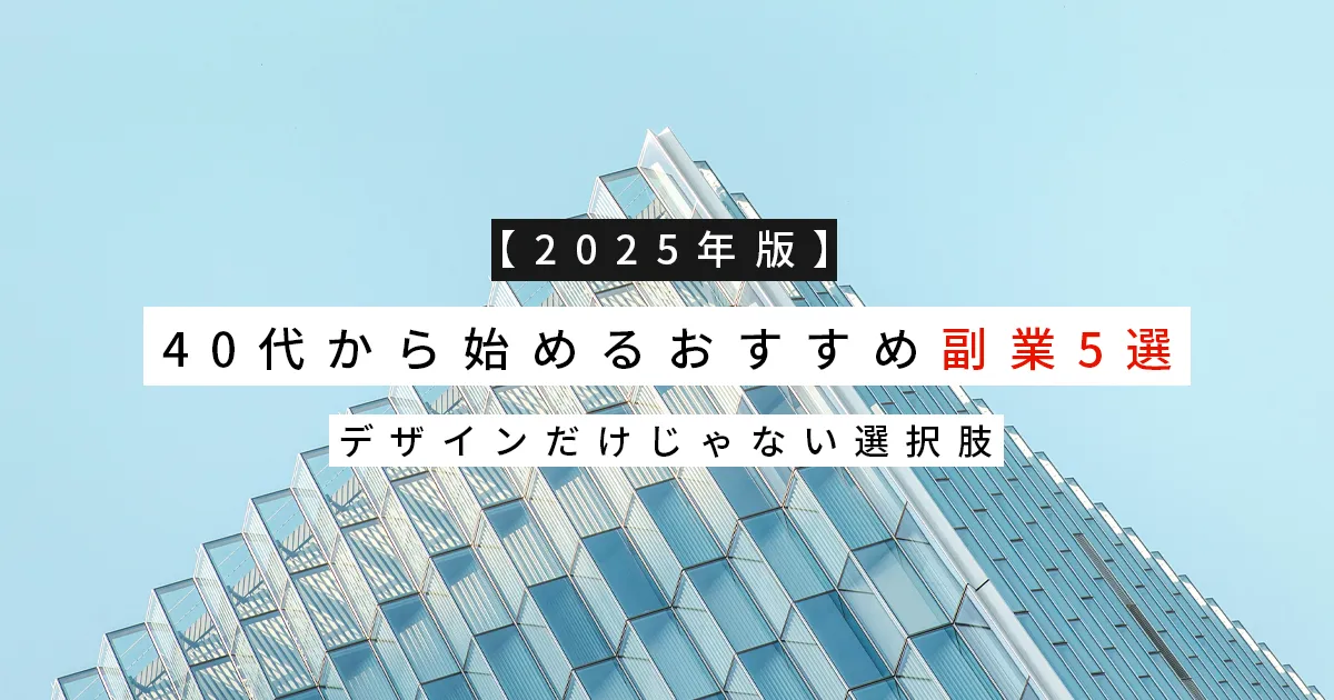【2025年版】40代から始めるおすすめ副業5選｜デザインだけじゃない選択肢