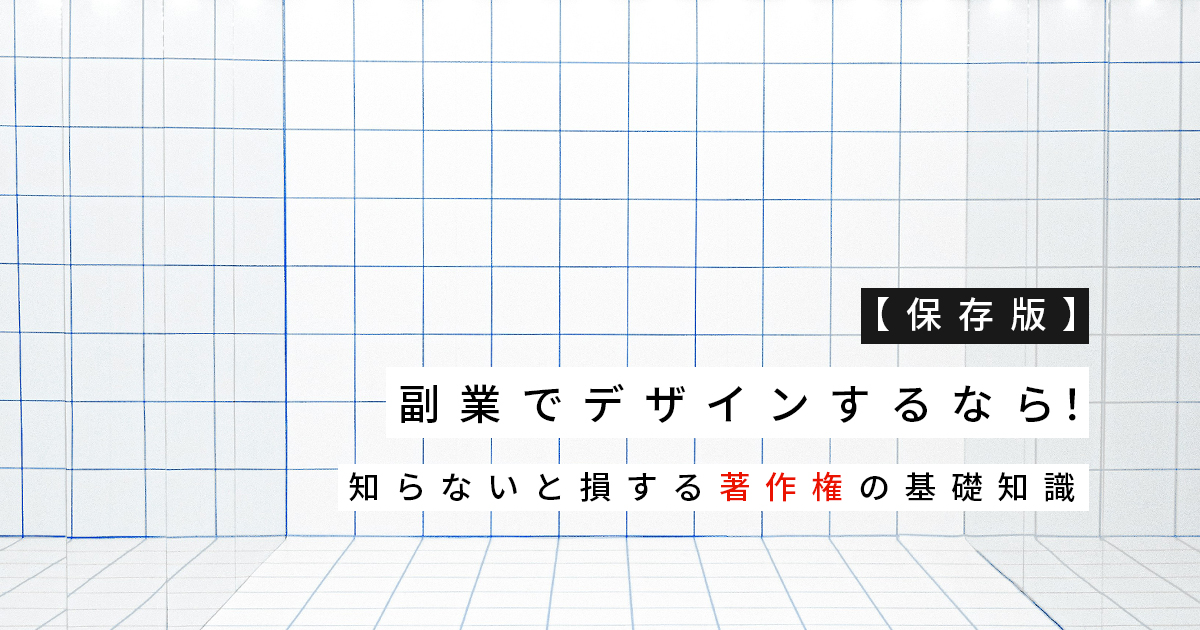 【保存版】副業でデザインするなら！知らないと損する著作権の基礎知識
