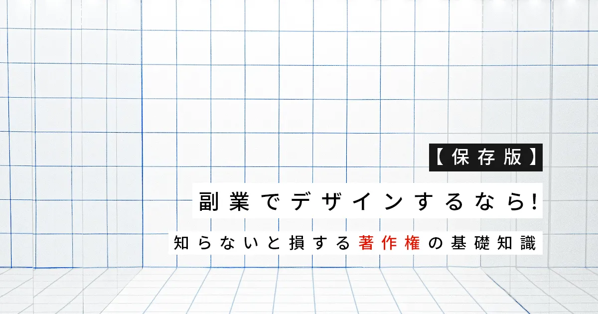 【保存版】副業でデザインするなら！知らないと損する著作権の基礎知識