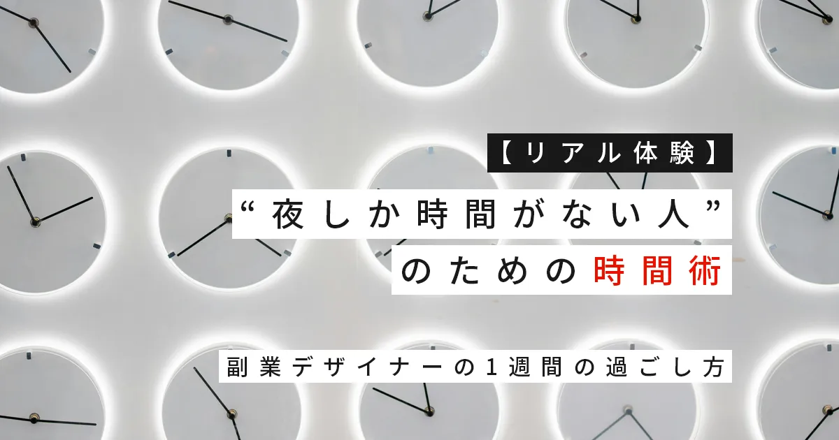 【リアル体験】“夜しか時間がない人”のための時間術｜副業デザイナーの1週間の過ごし方