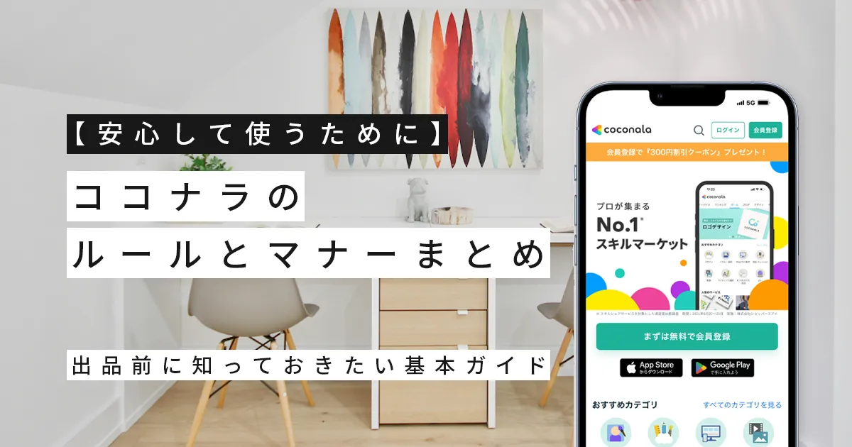 【安心して使うために】ココナラのルールとマナーまとめ｜出品前に知っておきたい基本ガイド