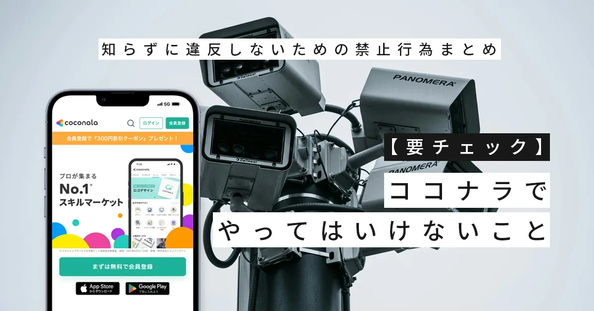 【要チェック】ココナラでやってはいけないこと｜知らずに違反しないための禁止行為まとめ