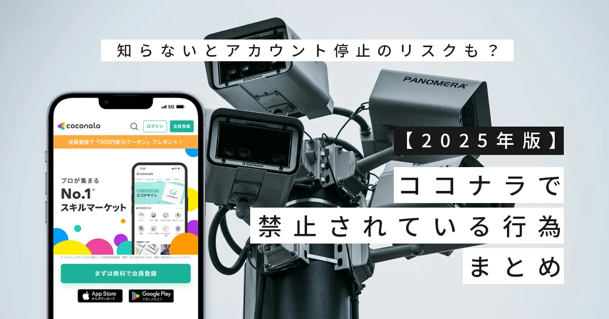 【2025年版】ココナラで禁止されている行為まとめ｜知らないとアカウント停止のリスクも？