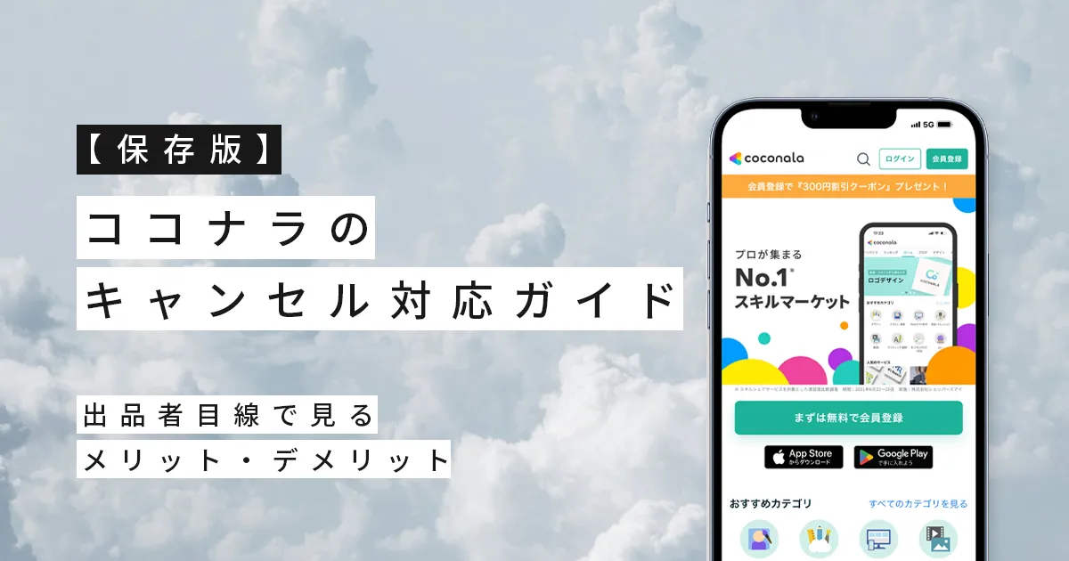 【保存版】ココナラのキャンセル対応ガイド｜出品者目線で見るメリット・デメリット
