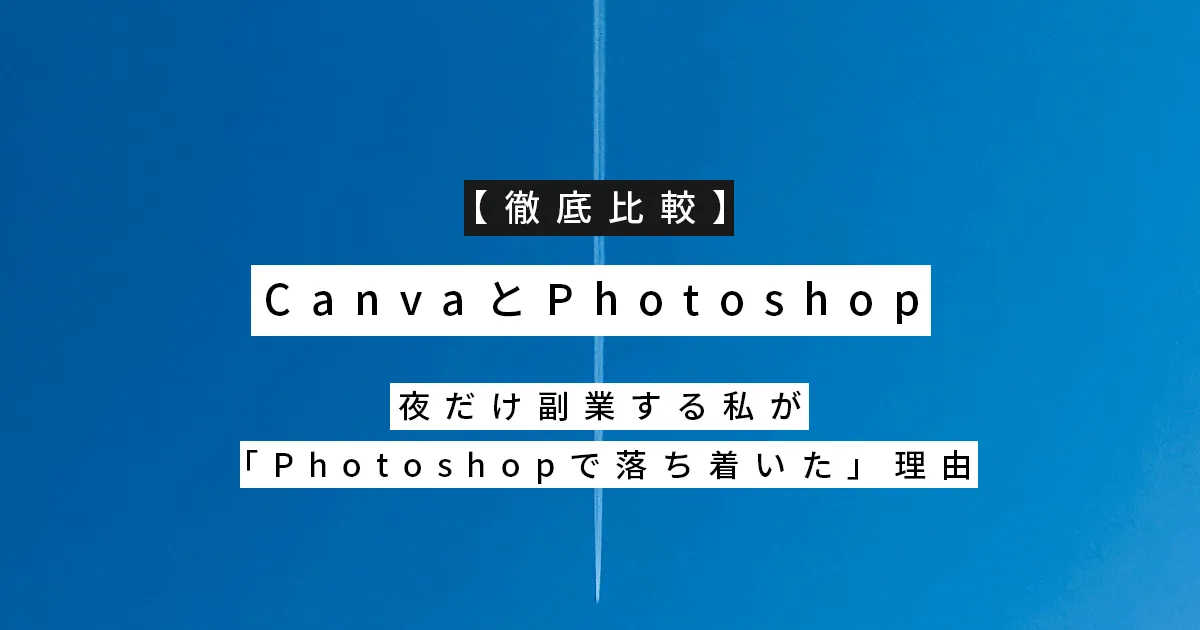 【徹底比較】CanvaとPhotoshop｜夜だけ副業する私が「Photoshopで落ち着いた」理由