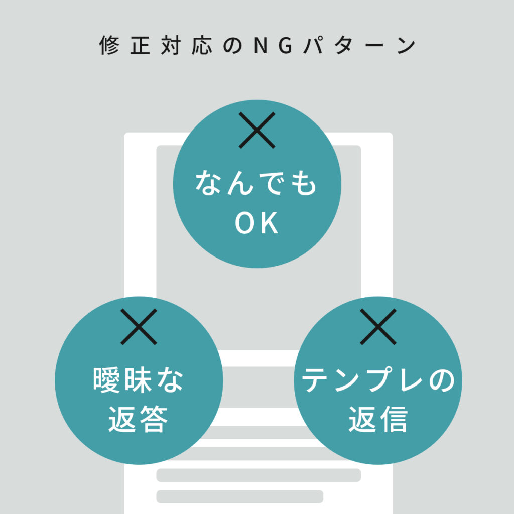 よくある修正対応のNGパターン