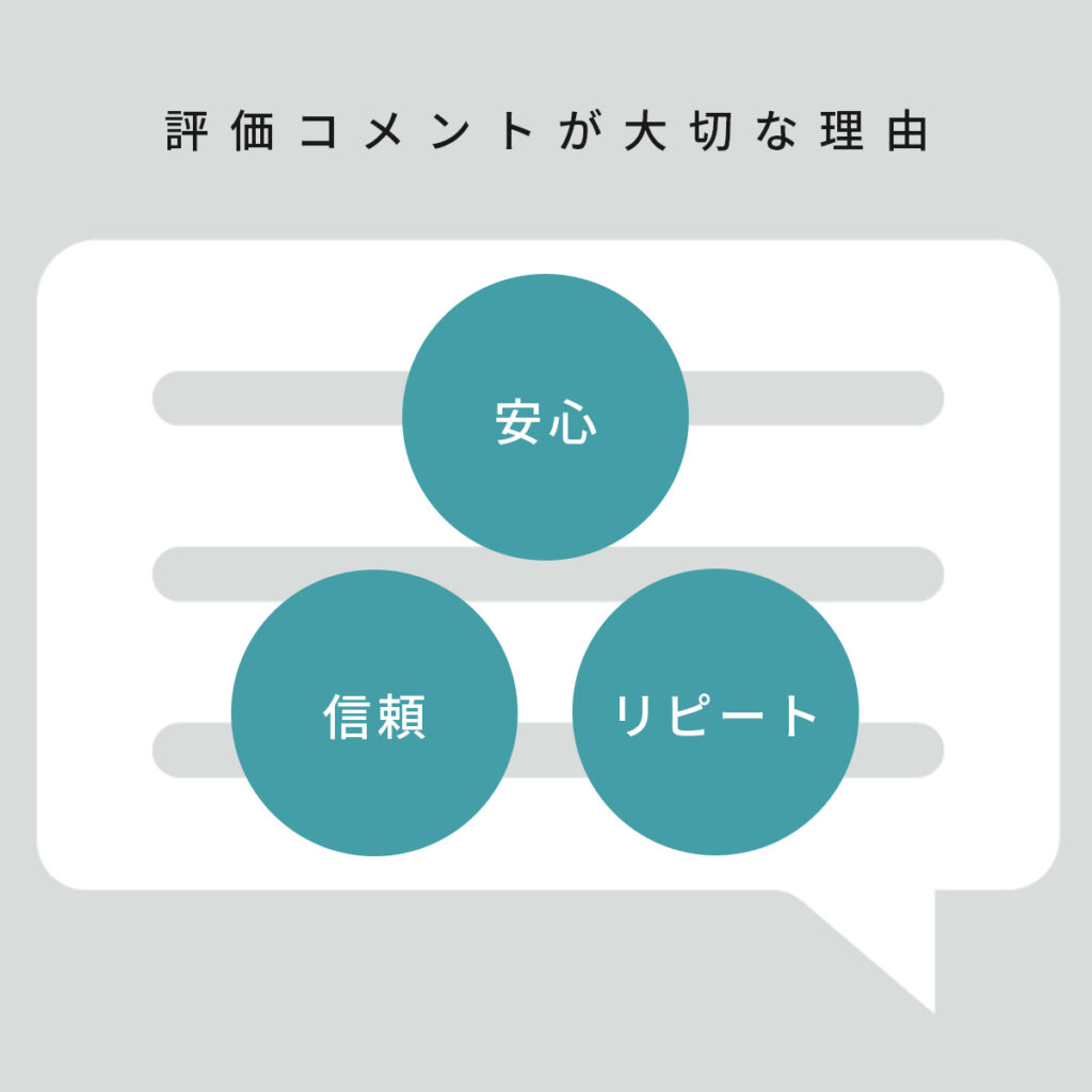 評価コメントが大切な理由