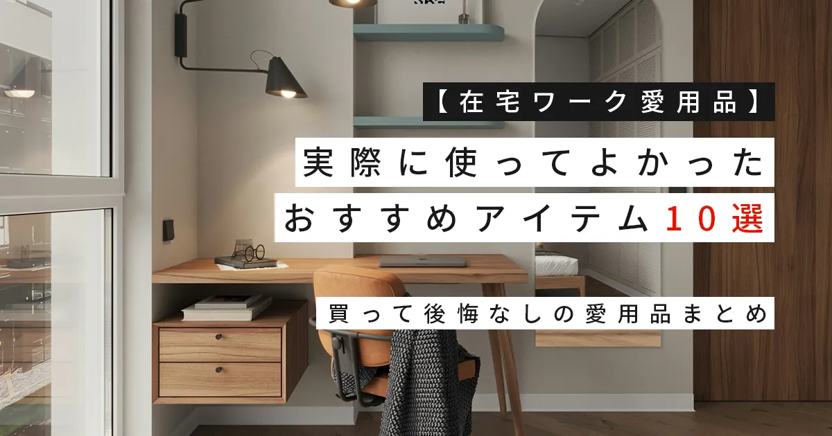 【在宅ワーク愛用品】実際に使ってよかったおすすめアイテム10選｜買って後悔なしの愛用品まとめ