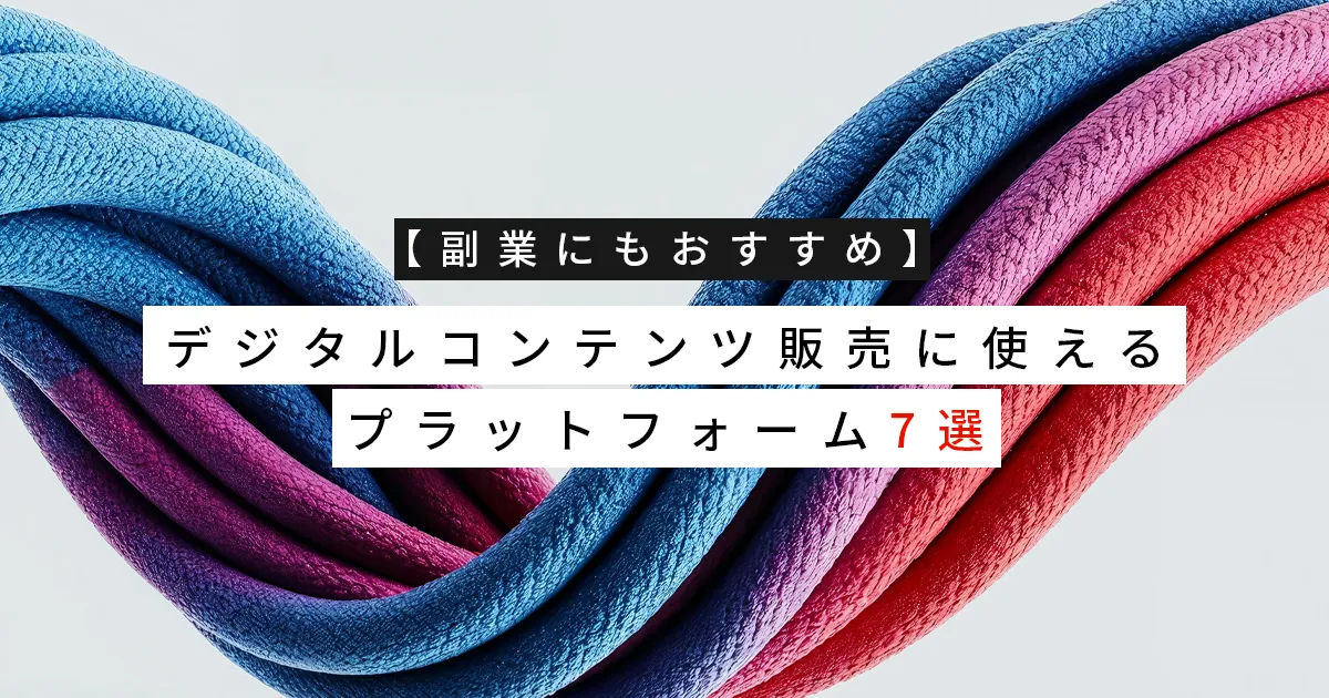 【副業にもおすすめ】デジタルコンテンツ販売に使えるプラットフォーム7選