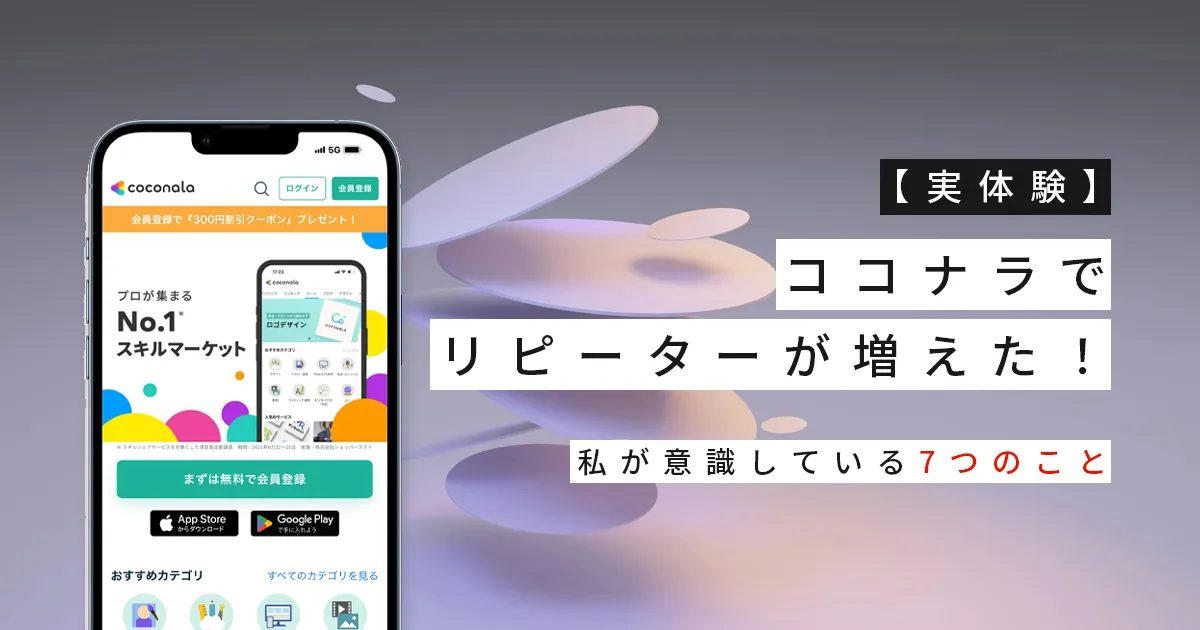 【実体験】ココナラでリピーターが増えた！私が意識している7つのこと
