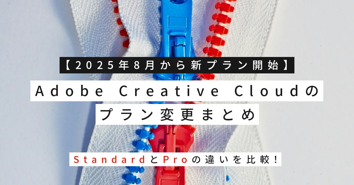 【2025年8月から新プラン開始】Adobe Creative Cloudのプラン変更まとめ｜StandardとProの違いを比較！