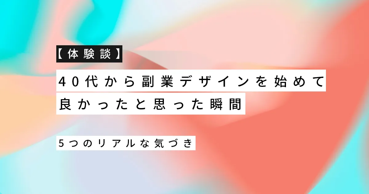 【体験談】40代から副業デザインを始めて良かったと思った瞬間｜5つのリアルな気づき