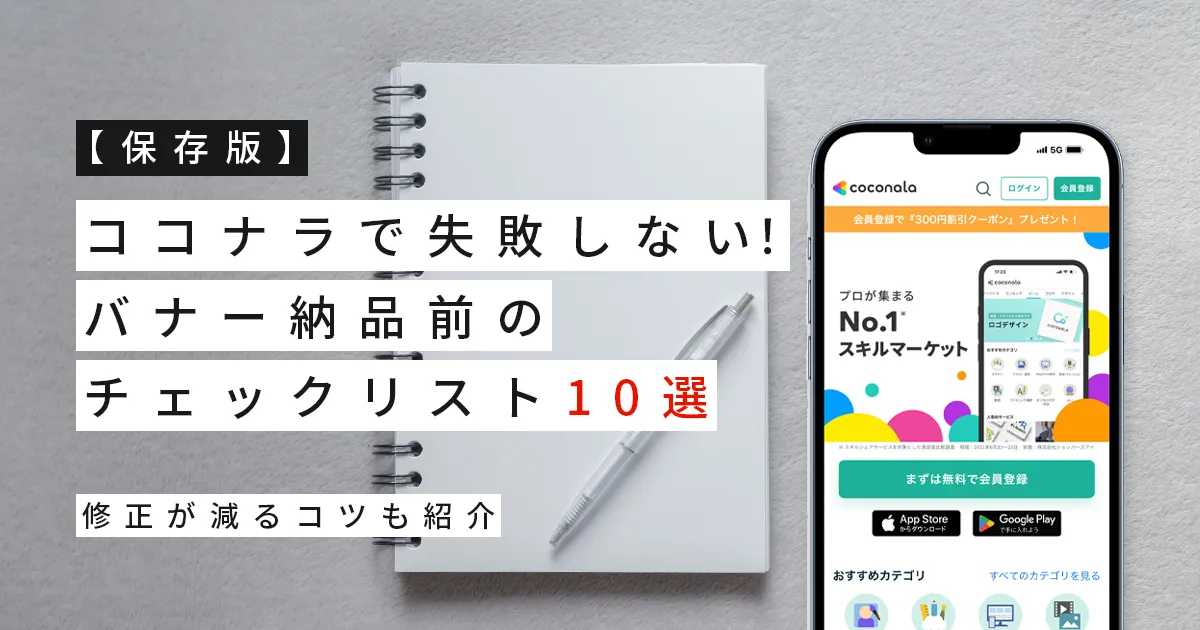 【保存版】ココナラで失敗しない！バナー納品前のチェックリスト10選｜修正が減るコツも紹介