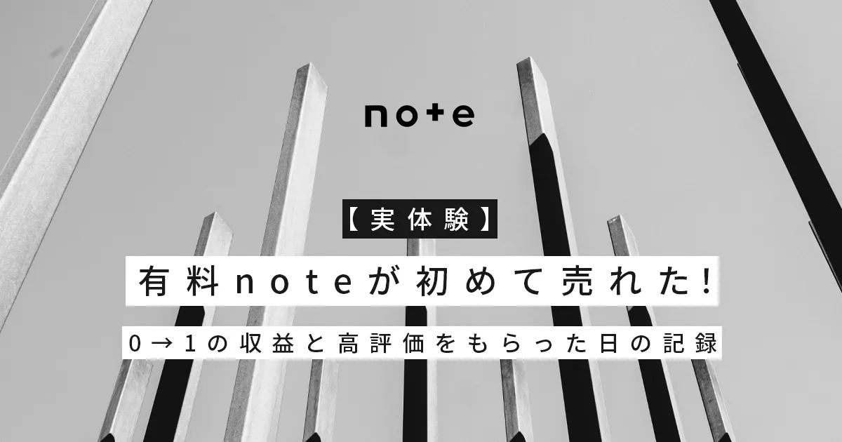 【実体験】有料noteが初めて売れた！0→1の収益と高評価をもらった日の記録