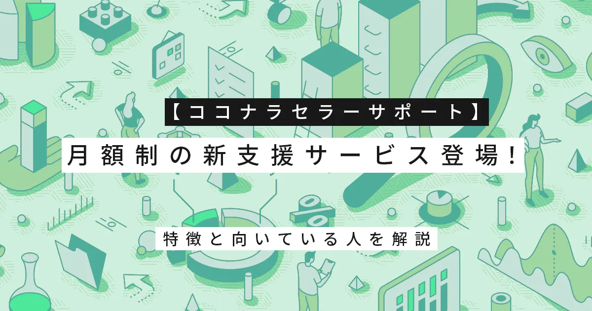 【ココナラセラーサポート】月額制の新支援サービス登場！特徴と向いている人を解説