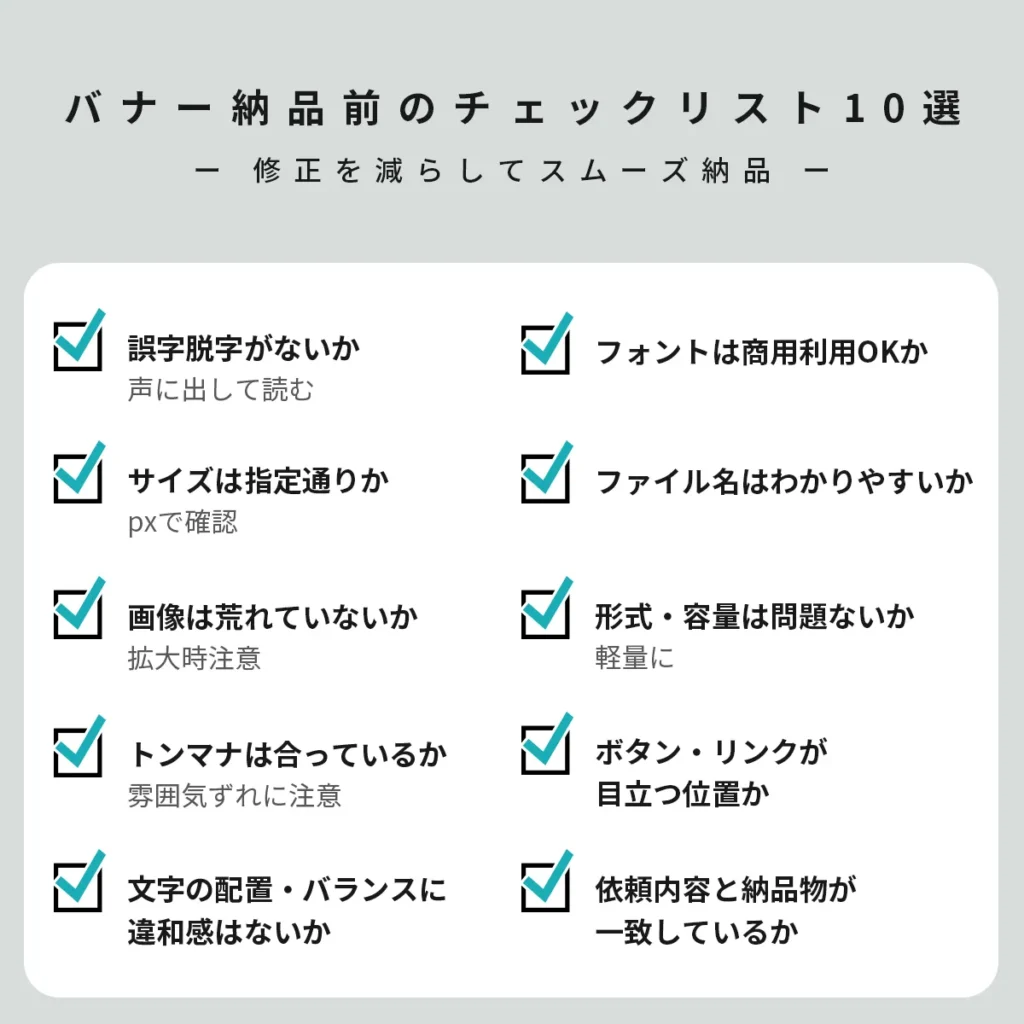 バナー納品前のチェックリスト10選