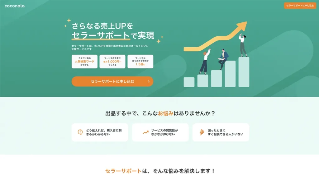 ココナラセラーサポート