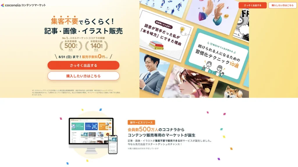 ココナラコンテンツマーケット