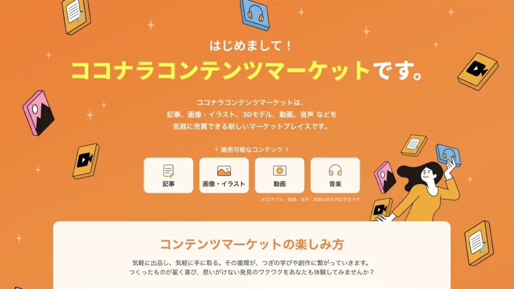 ココナラコンテンツマーケット