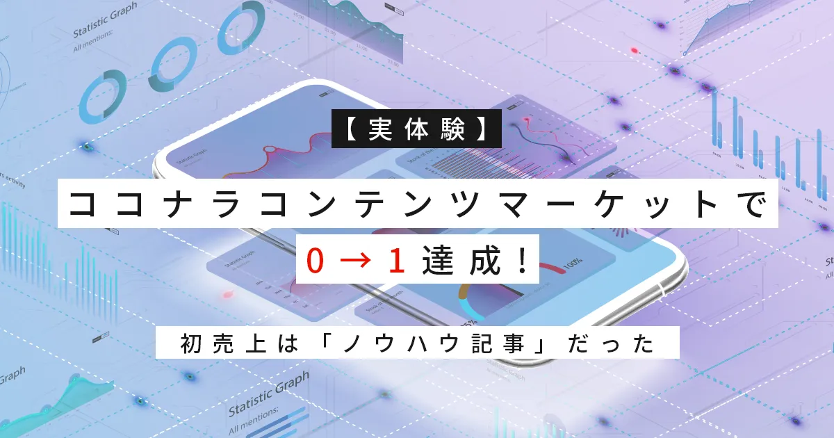 【実体験】ココナラコンテンツマーケットで0→1達成！初売上は「ノウハウ記事」だった