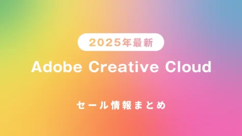 Adobeセール情報まとめ