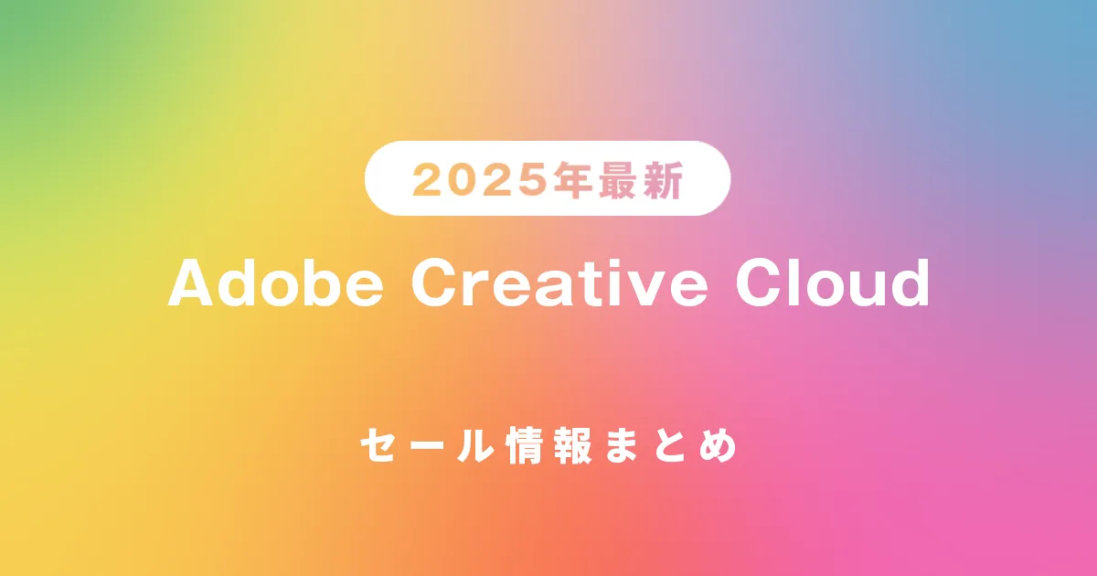 【2025年最新】Adobe Creative Cloudセール情報まとめ｜最大69%OFF＆Proプランが30%OFF中！