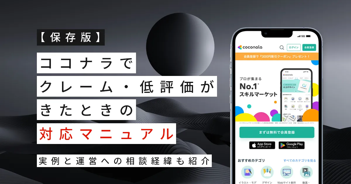 【保存版】ココナラでクレーム・低評価がきたときの対応マニュアル｜実例と運営への相談経緯も紹介