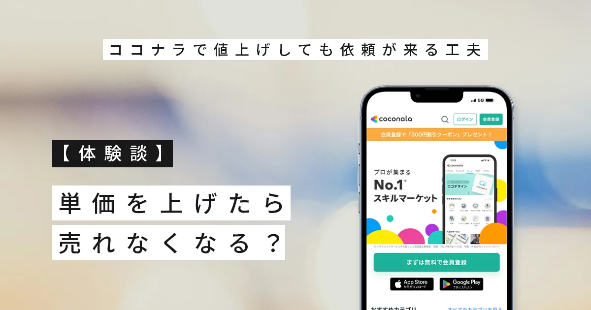 【体験談】単価を上げたら売れなくなる？ココナラで値上げしても依頼が来る工夫
