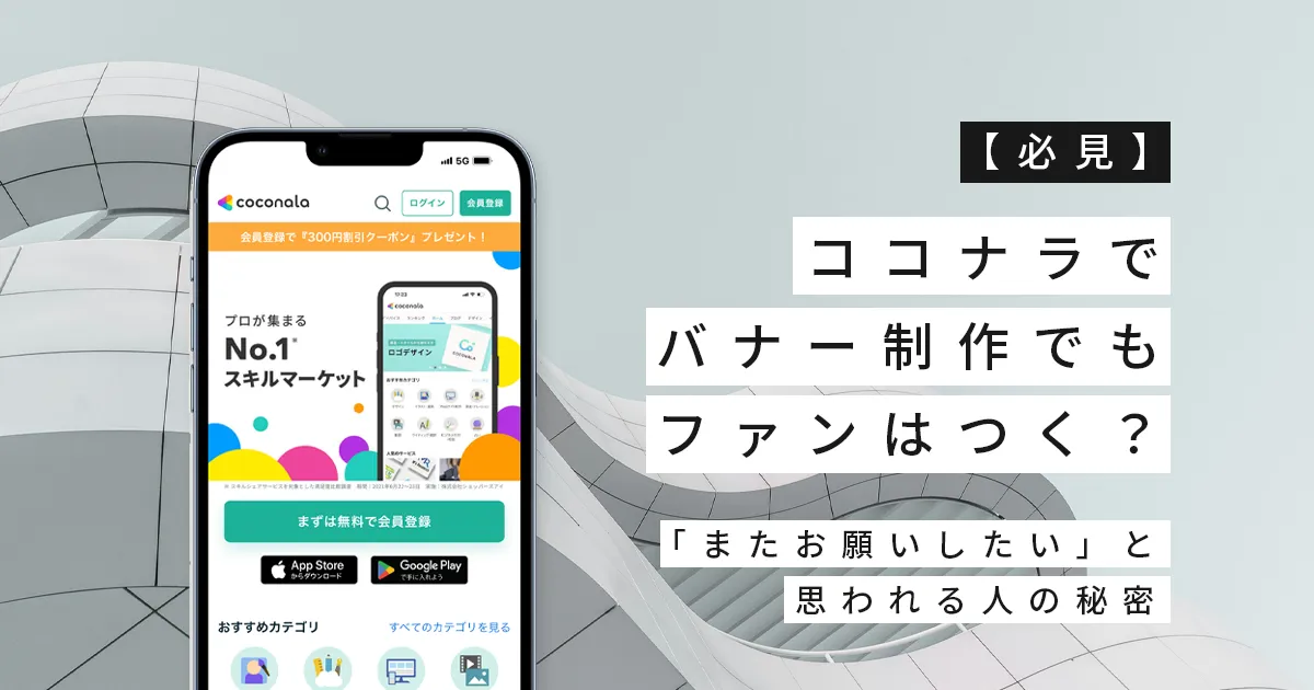 【必見】ココナラでバナー制作でもファンはつく？「またお願いしたい」と思われる人の秘密