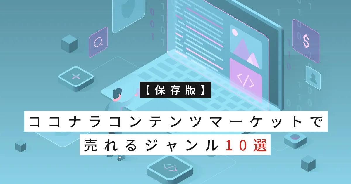 【保存版】ココナラコンテンツマーケットで売れるジャンル10選｜初心者はここから選ぼう