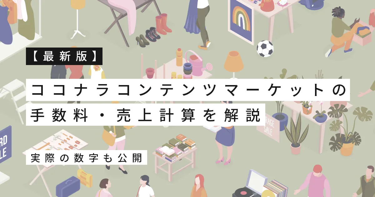 【最新版】ココナラコンテンツマーケットの手数料・売上計算を解説｜実際の数字も公開