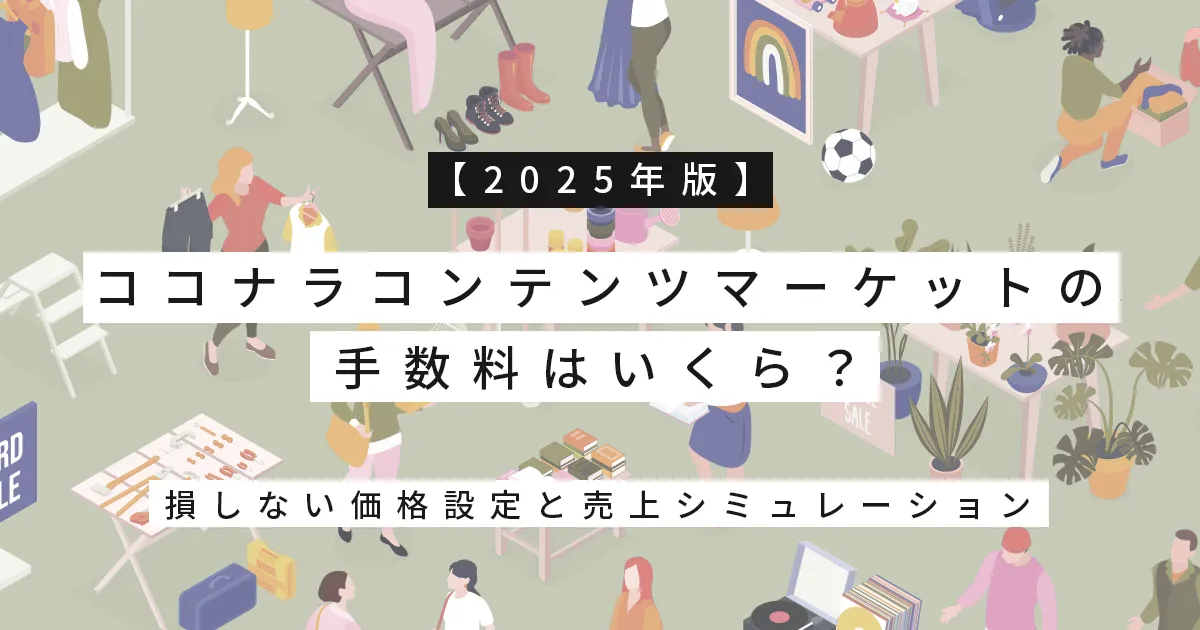 【2025年版】ココナラコンテンツマーケットの手数料はいくら？損しない価格設定と売上シミュレーション