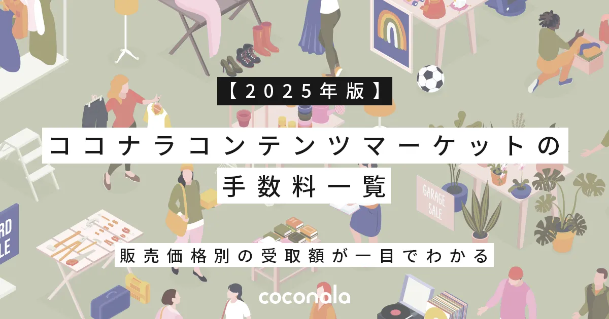 【2025年版】ココナラコンテンツマーケットの手数料一覧｜販売価格別の受取額が一目でわかる