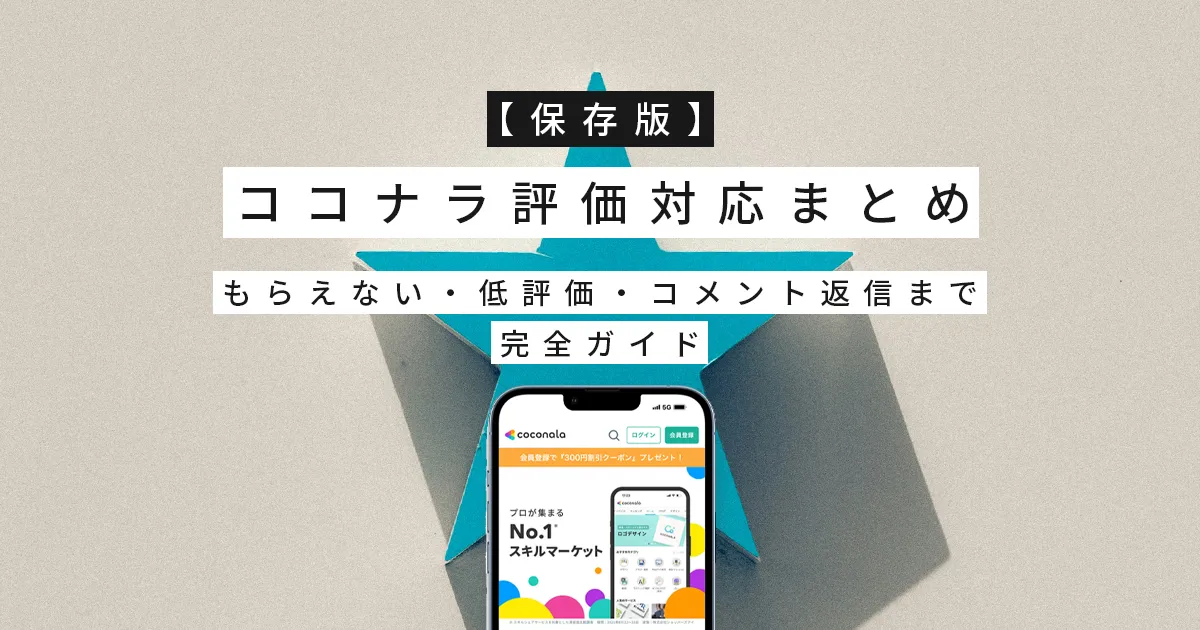 【保存版】ココナラ評価対応まとめ｜もらえない・低評価・コメント返信まで完全ガイド