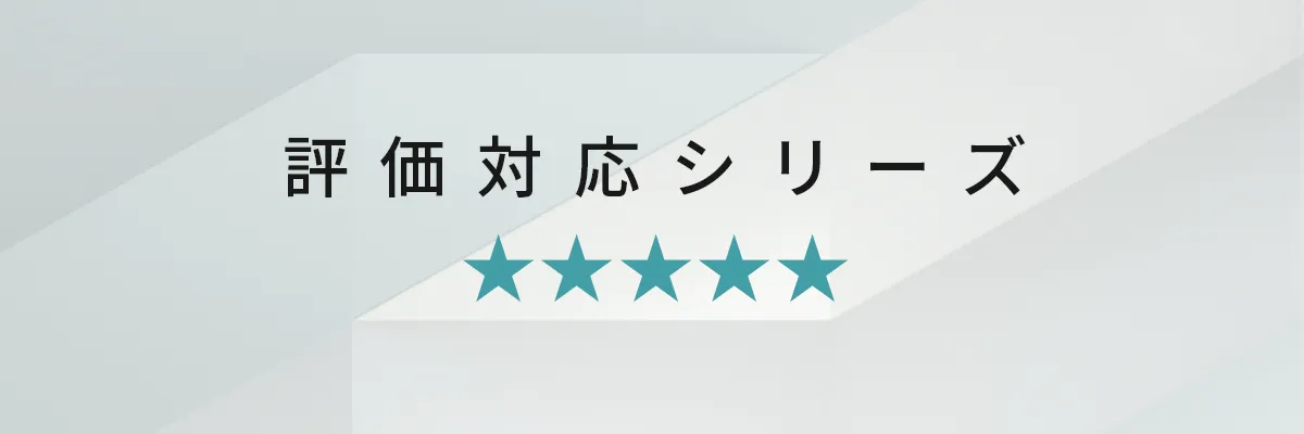 評価対応シリーズ