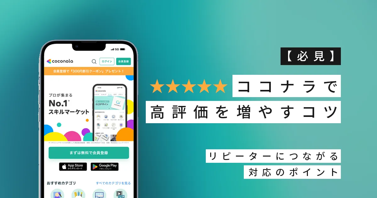 【必見】ココナラで高評価を増やすコツ｜リピーターにつながる対応のポイント