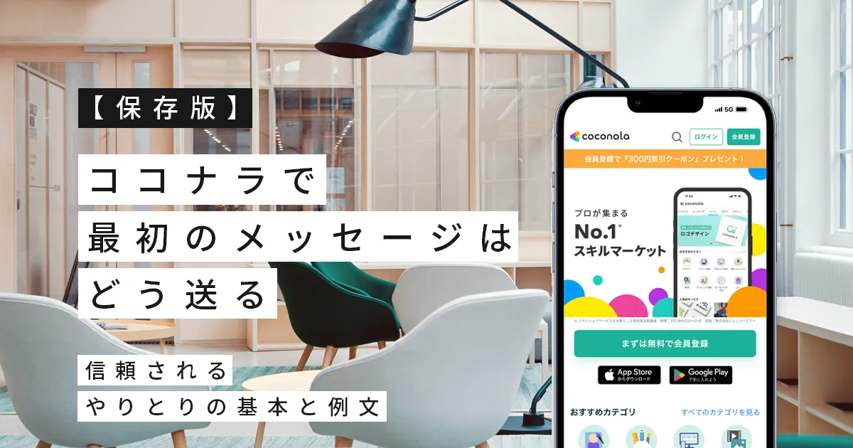 【保存版】ココナラで最初のメッセージはどう送る？信頼されるやりとりの基本と例文