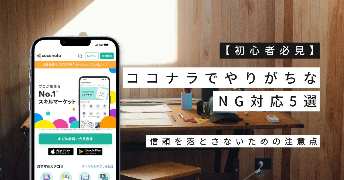 【初心者必見】ココナラでやりがちなNG対応5選｜信頼を落とさないための注意点