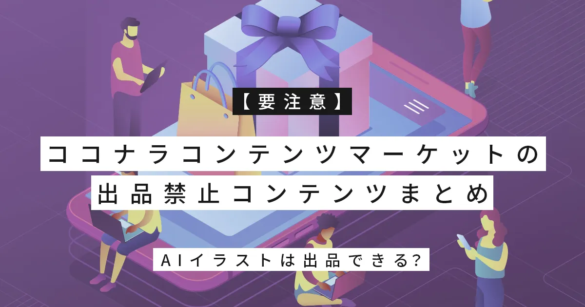 【要注意】ココナラコンテンツマーケットの出品禁止コンテンツまとめ｜AIイラストは出品できる？