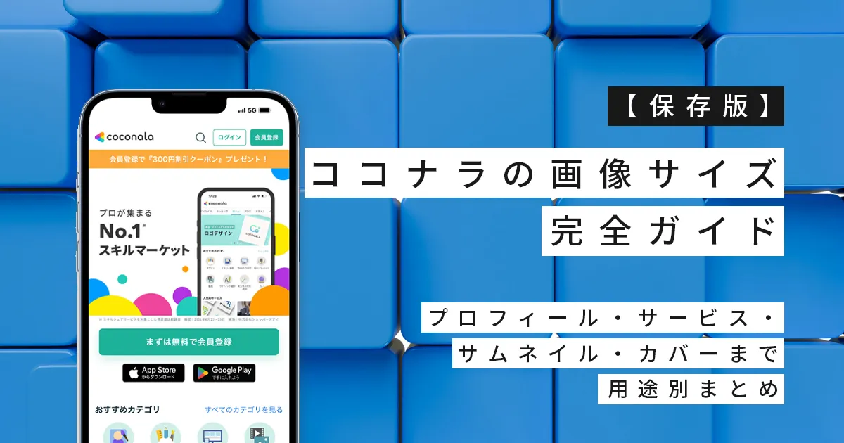 【保存版】ココナラの画像サイズ完全ガイド｜プロフィール・サービス・サムネイル・カバーまで用途別まとめ