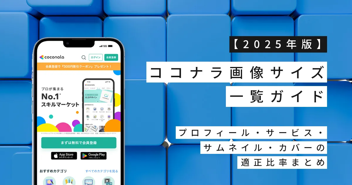 【2025年版】ココナラ画像サイズ一覧ガイド｜プロフィール・サービス・サムネイル・カバーの適正比率まとめ