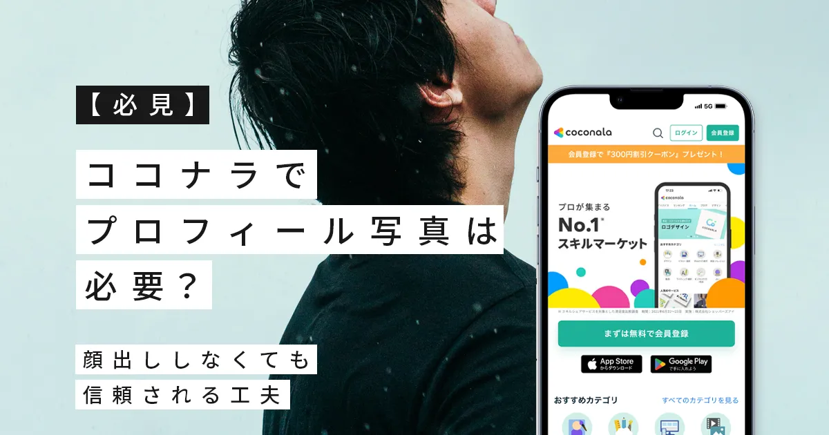 【必見】ココナラでプロフィール写真は必要？顔出ししなくても信頼される工夫