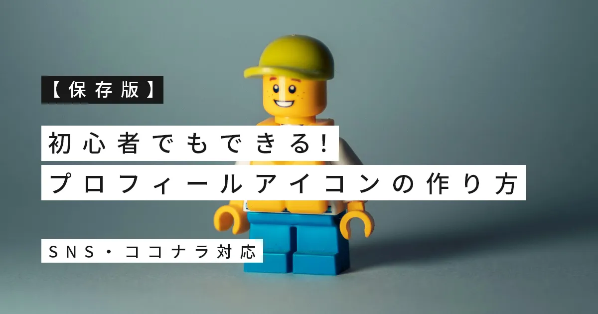 【保存版】初心者でもできる！プロフィールアイコンの作り方｜SNS・ココナラ対応