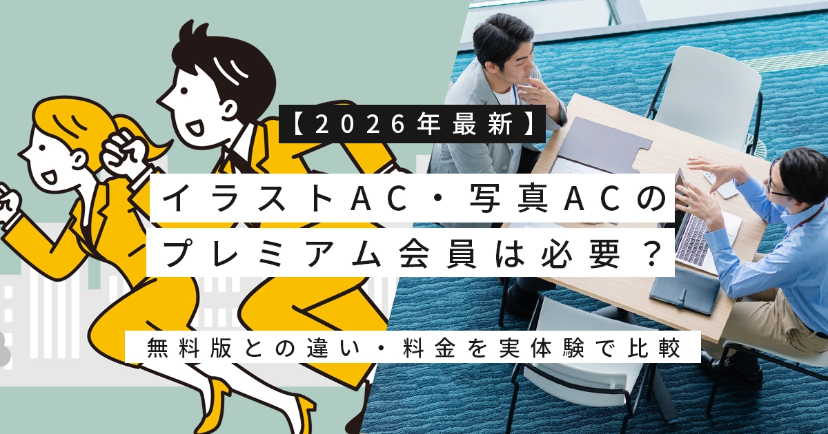 【2026年最新】イラストAC・写真ACのプレミアム会員は必要？無料版との違い・料金を実体験で比較