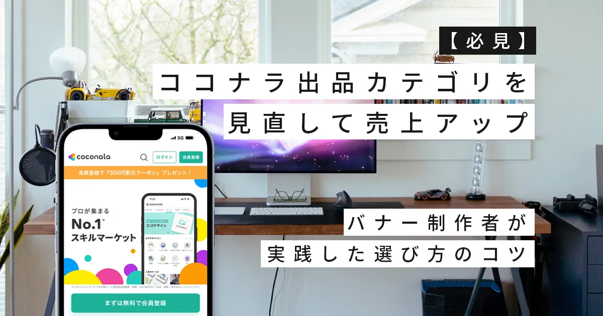 【必見】ココナラ出品カテゴリを見直して売上アップ｜バナー制作者が実践した選び方のコツ