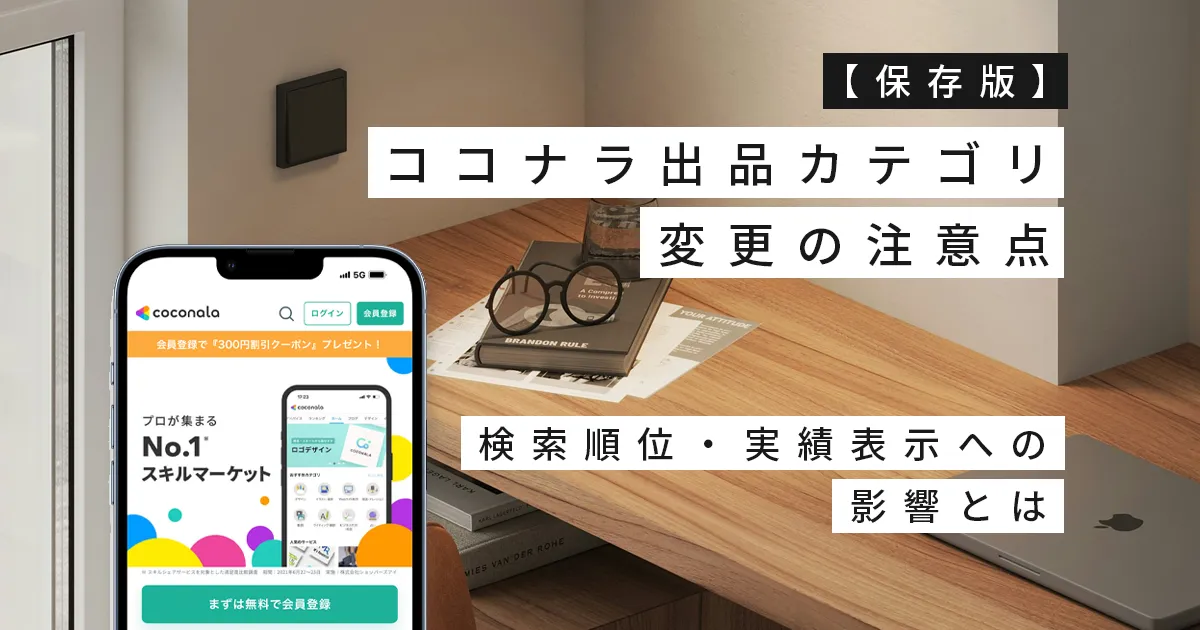 【保存版】ココナラ出品カテゴリ変更の注意点｜検索順位・実績表示への影響とは