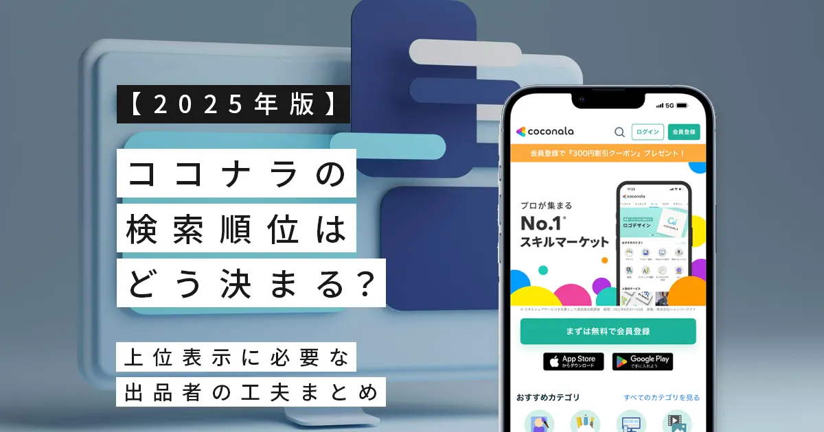 【2025年版】ココナラの検索順位はどう決まる？上位表示に必要な出品者の工夫まとめ