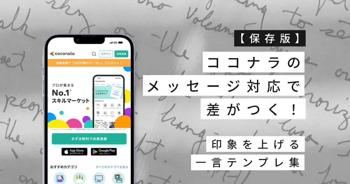 【保存版】ココナラのメッセージ対応で差がつく！印象を上げる一言テンプレ集