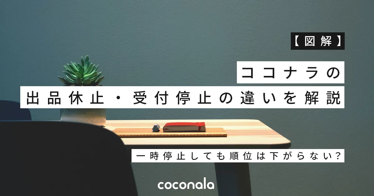 【図解】ココナラの出品休止・受付停止の違いを解説｜一時停止しても順位は下がらない？
