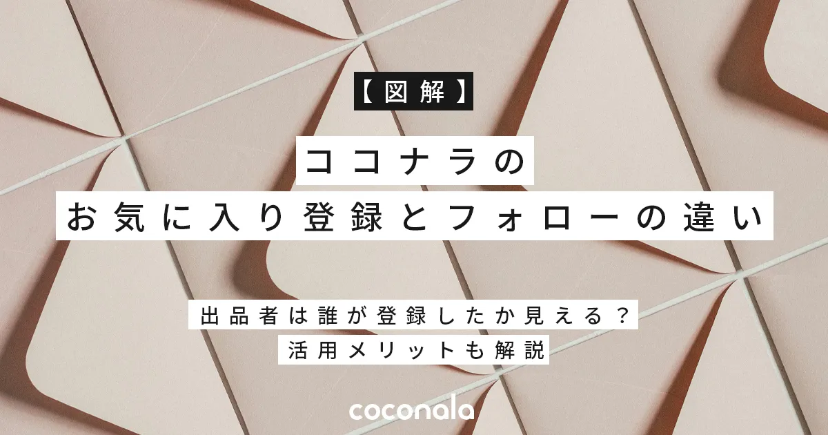 【図解】ココナラのお気に入り登録とフォローの違い｜出品者は誰が登録したか見える？活用メリットも解説